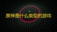 原神是什么类型的游戏