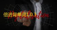 倍进背单词1.0.3 人气热度：19℃